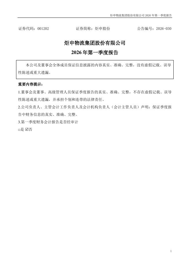 001202-炬申股份：2026年一季度报告