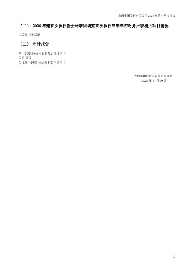 002682-龙洲股份：2026年一季度报告_第10页
