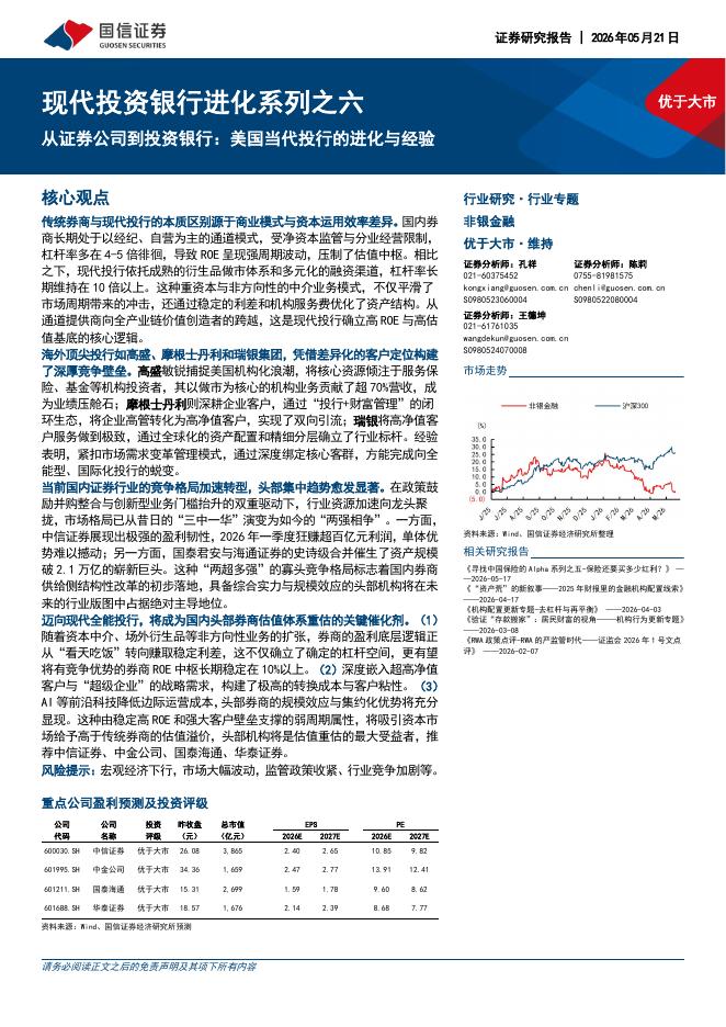 国信证券：现代投资银行进化系列之六：从证券公司到投资银行：美国当代投行的进化与经验海报
