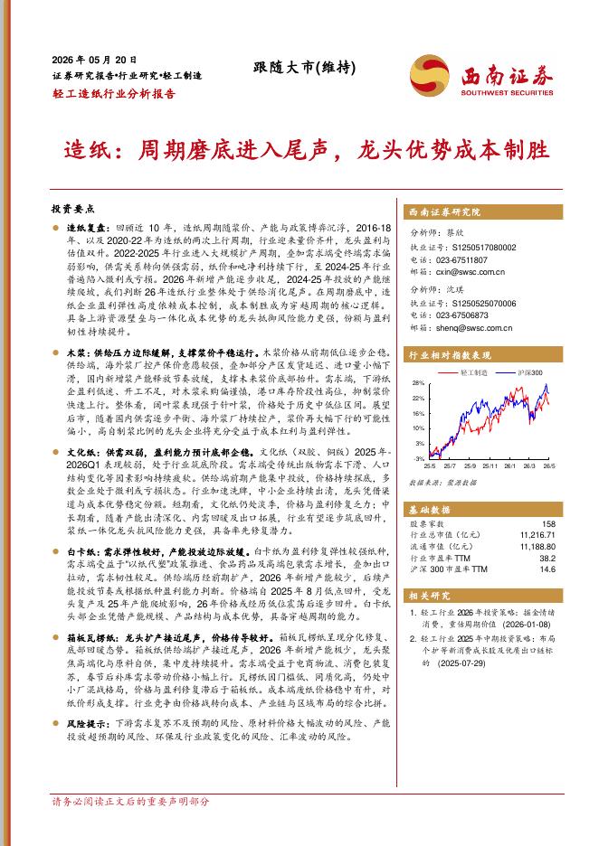 西南证券：造纸：周期磨底进入尾声，龙头优势成本制胜海报