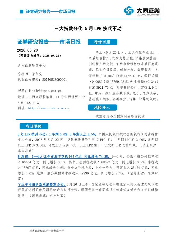 大同证券：市场日报：三大指数分化5月LPR按兵不动-260521海报