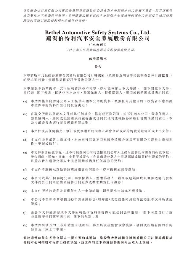 Bethel芜湖伯特利汽车安全系统股份有限公司港交所主板IPO上市招股说明书海报