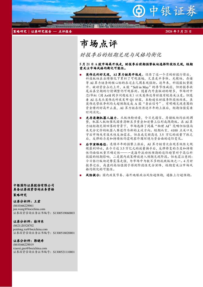中银证券：市场点评：财报季后的短期兑现与风格均衡化-260521海报