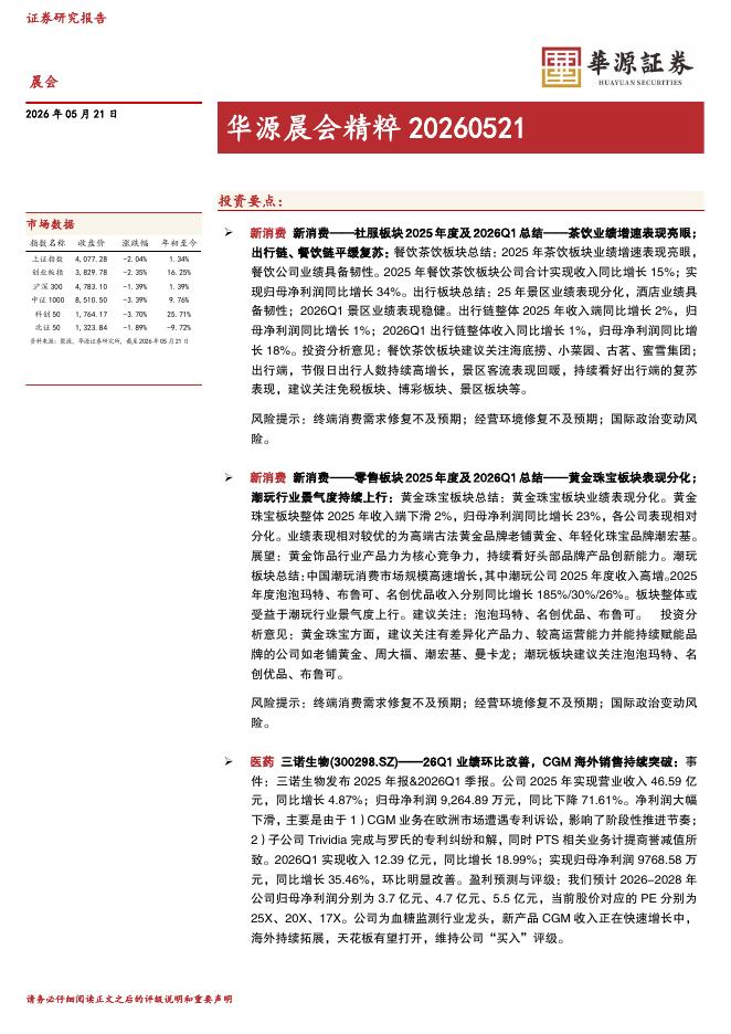 华源证券：华源晨会精粹-260521海报