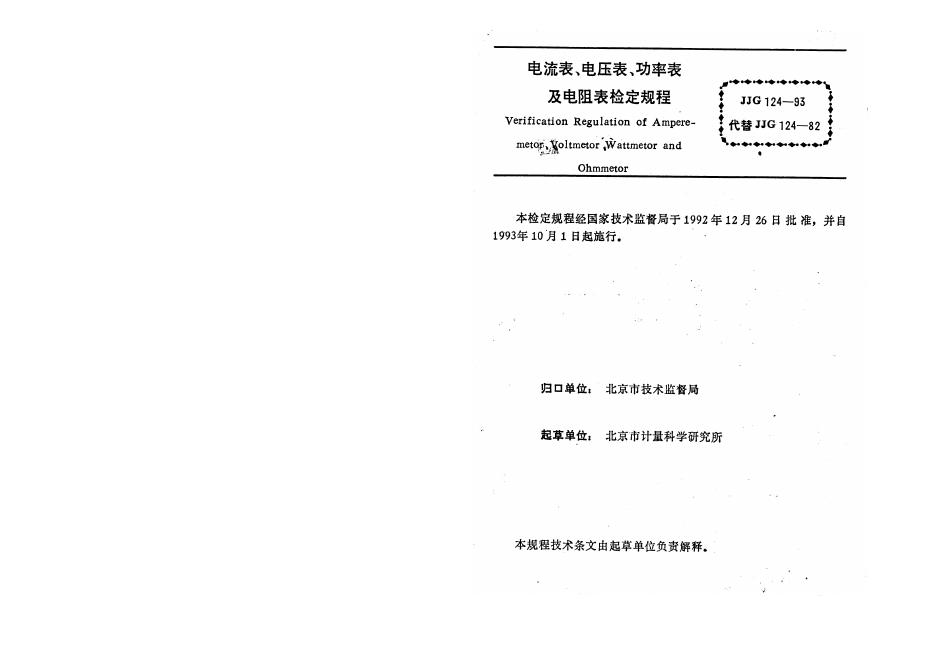 JJG 124-1993 电流表、电压表、功率表及电阻表检定规程