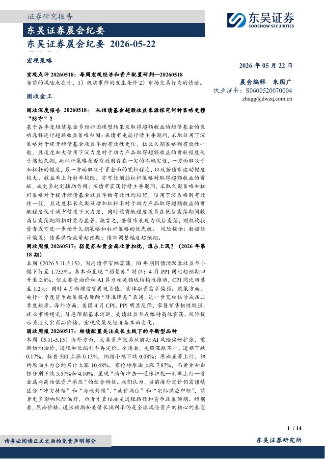 东吴证券：晨会纪要-260522海报