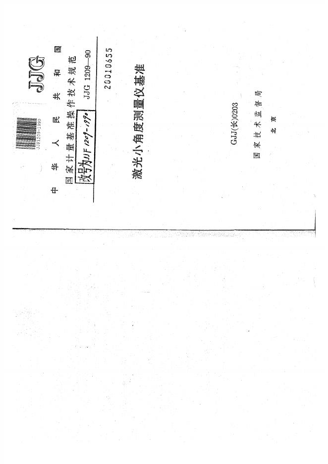 JJF 1209-1990 激光小角度测量仪基准操作技术规范