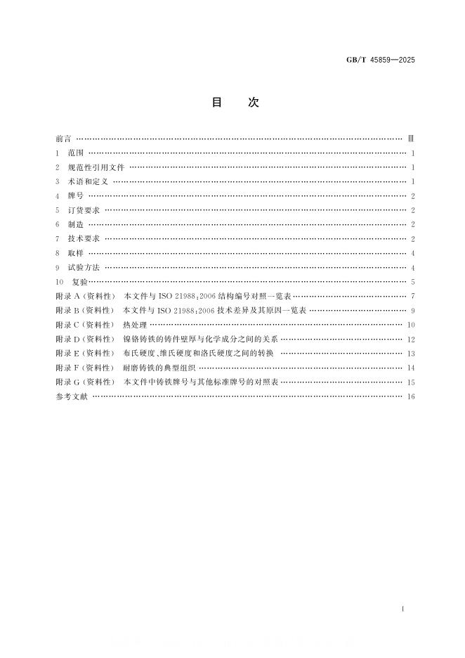 GB/T 45859-2025 标准预览