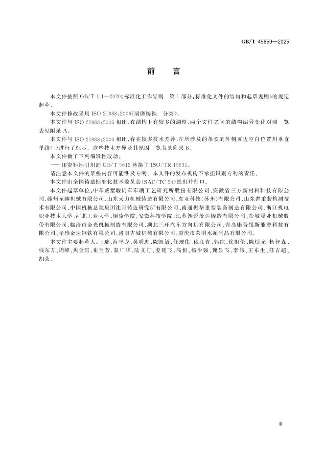 GB/T 45859-2025 标准预览