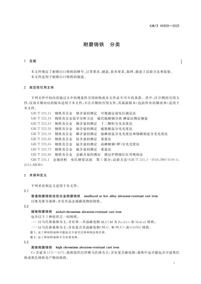 GB/T 45859-2025 标准预览