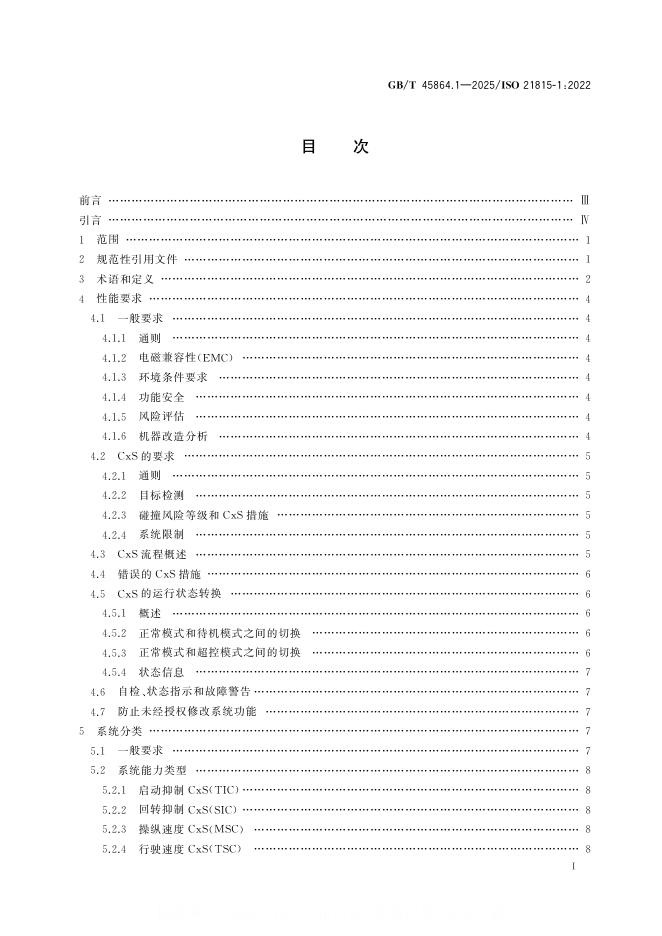 GB/T 45864.1-2025 标准预览