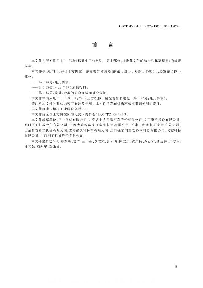 GB/T 45864.1-2025 标准预览