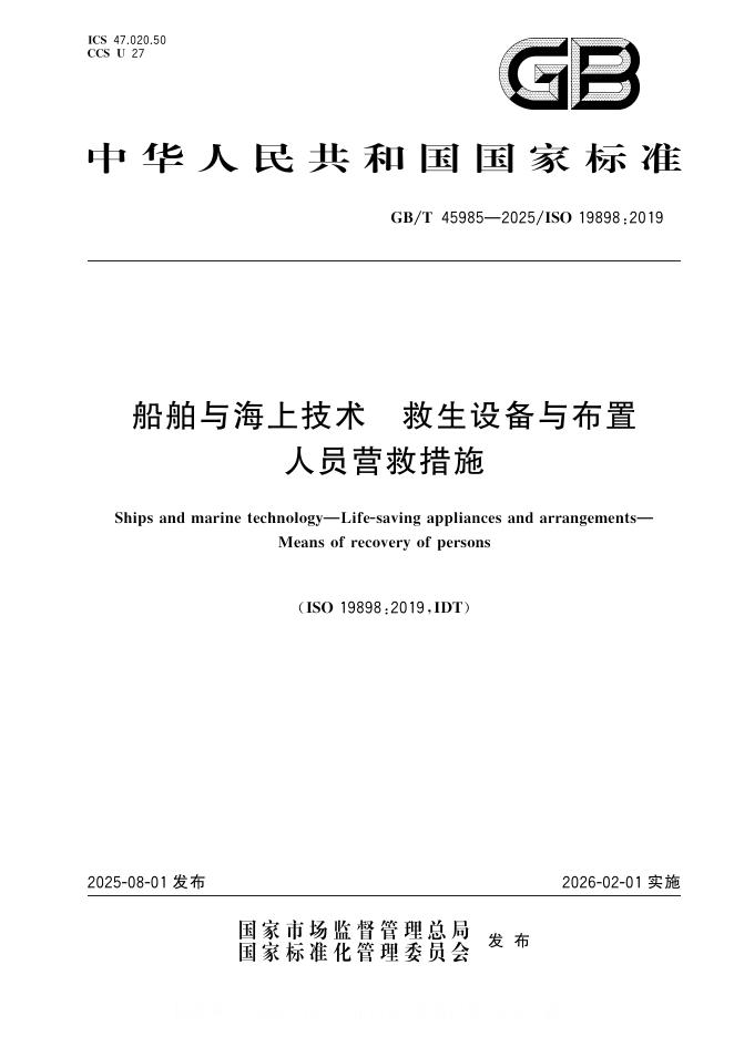 GB/T 45985-2025 标准预览