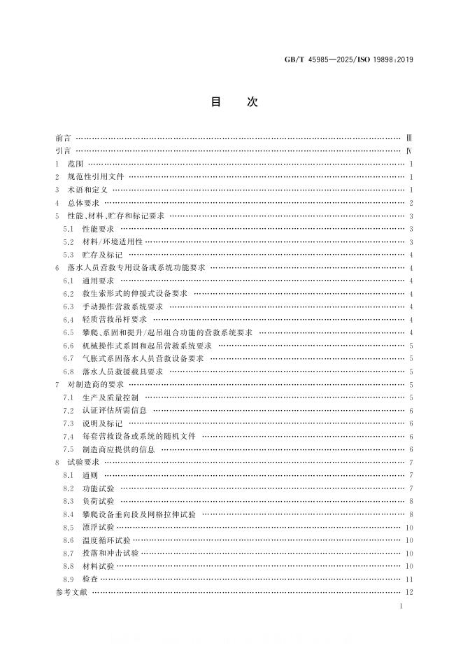 GB/T 45985-2025 标准预览