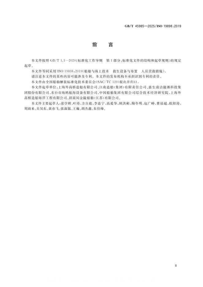 GB/T 45985-2025 标准预览