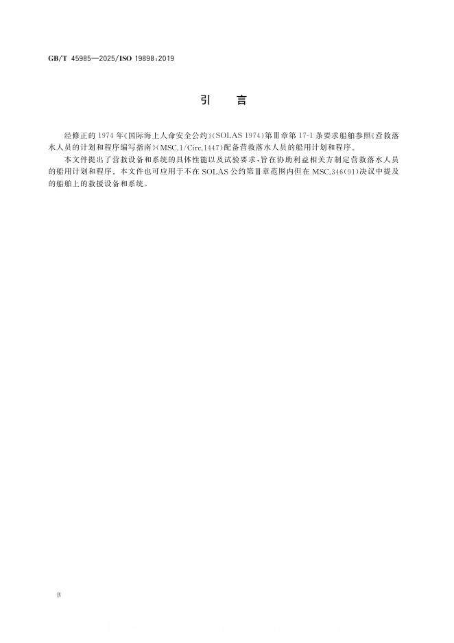 GB/T 45985-2025 标准预览