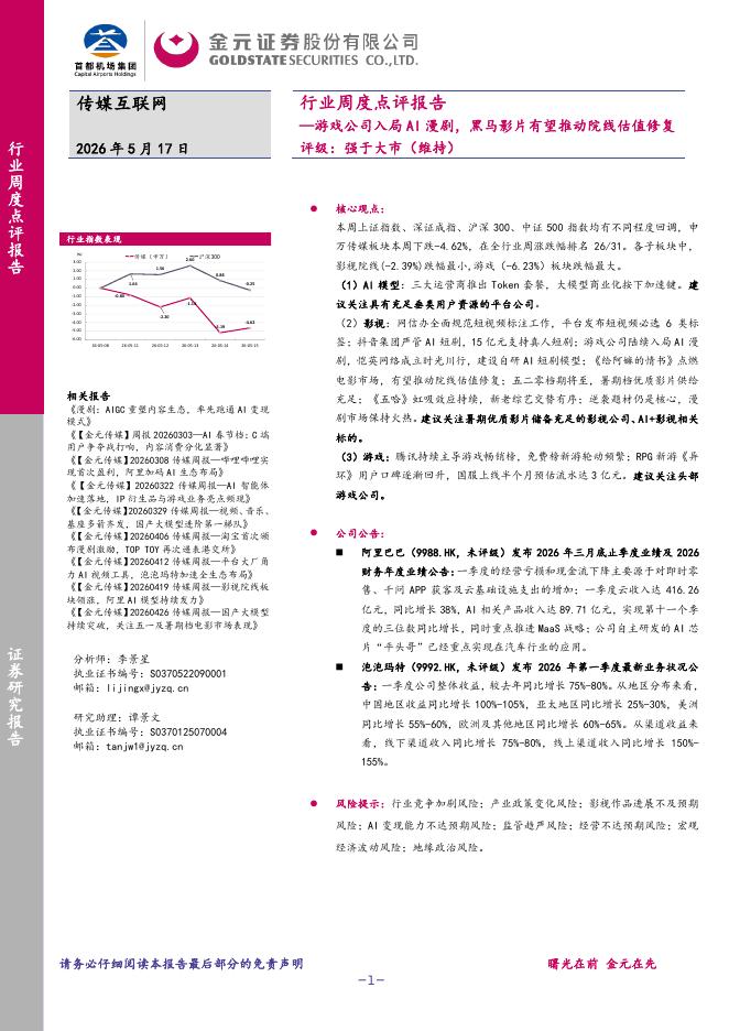 金元证券：传媒互联网行业周度点评报告：游戏公司入局AI漫剧，黑马影片有望推动院线估值修复海报