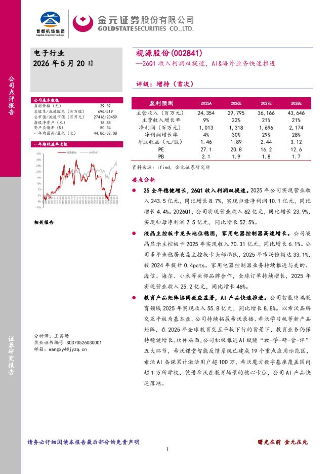 金元证券：视源股份（002841）-26Q1收入利润双提速，AI&海外业务快速推进海报