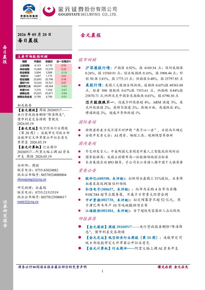 金元证券：金元晨报-260522海报