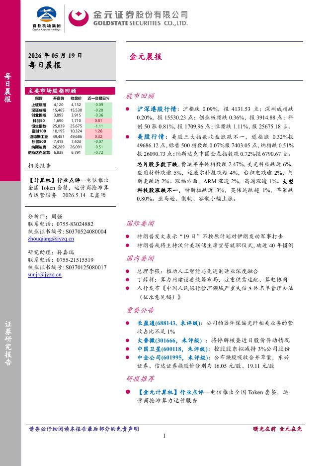 金元证券：金元晨报-260522海报
