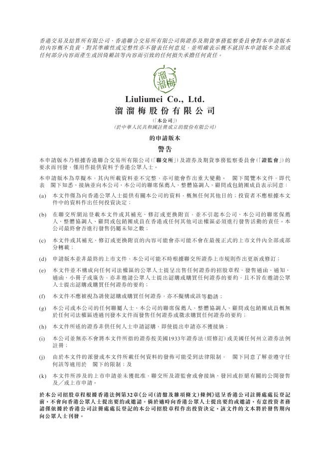 溜溜梅股份有限公司港交所IPO上市招股说明书海报