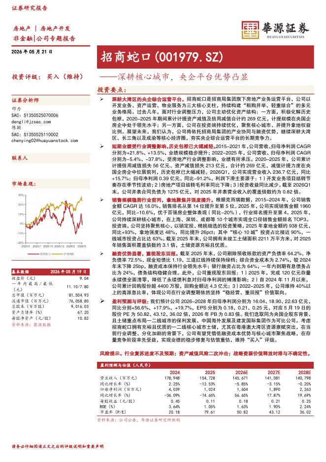 华源证券：招商蛇口（001979）-深耕核心城市，央企平台优势凸显海报