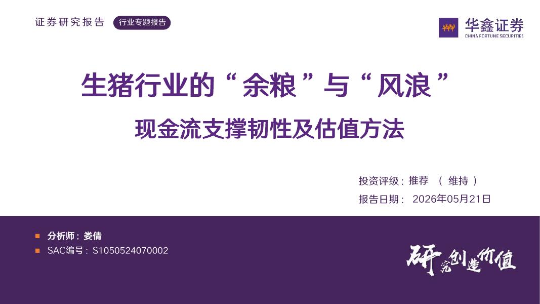 华鑫证券：生猪行业的“余粮”与“风浪”：现金流支撑韧性及估值方法海报
