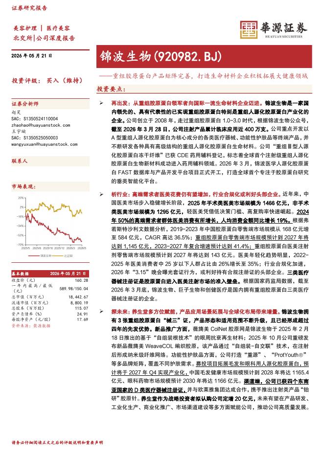 华源证券：锦波生物（920982）-重组胶原蛋白产品矩阵完善，打造生命材料企业积极拓展大健康领域海报