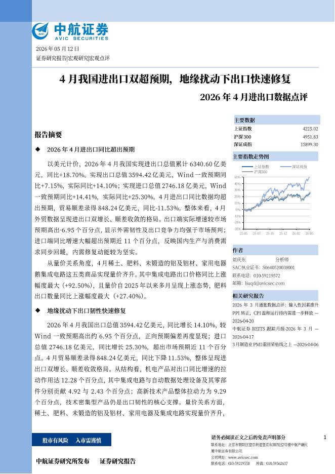 中航证券：2026年4月进出口数据点评：4月我国进出口双超预期，地缘扰动下出口快速修复-260522海报
