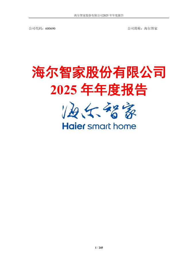 海尔智家股份有限公司2025年年度报告