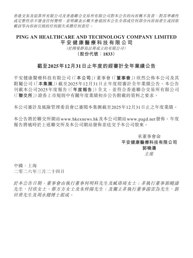 平安健康医疗科技有限公司2025年度报告