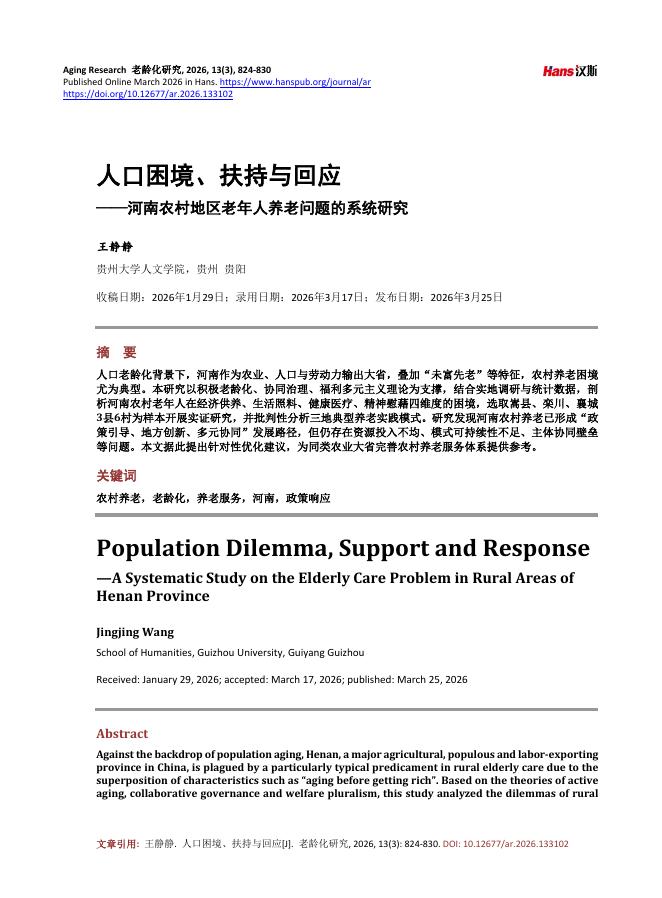 王静静：人口困境、扶持与回应——河南农村地区老年人养老问题的系统研究