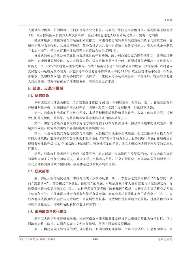 王静静：人口困境、扶持与回应——河南农村地区老年人养老问题的系统研究_第6页