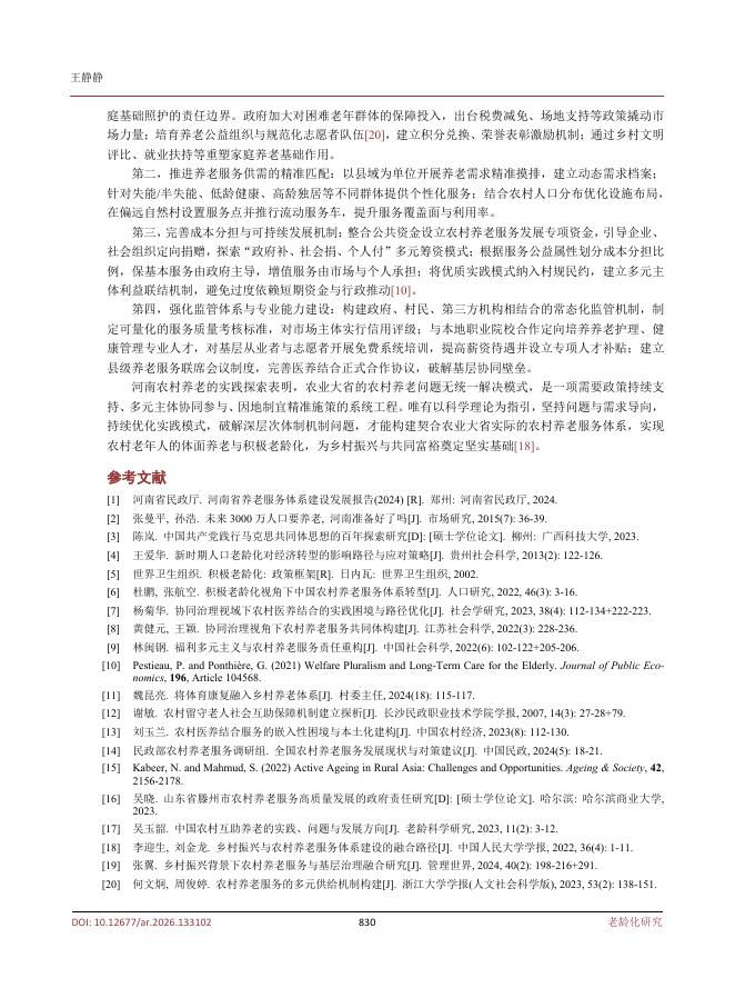 王静静：人口困境、扶持与回应——河南农村地区老年人养老问题的系统研究_第7页