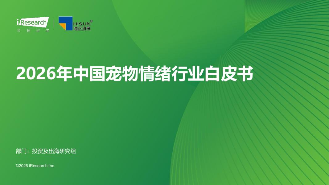 艾瑞咨询：2026年中国宠物情绪行业白皮书海报