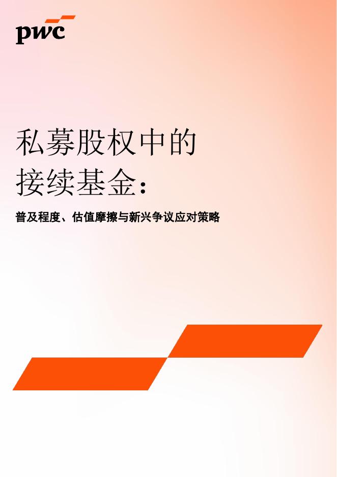 普华永道：2026年私募股权中的接续基金：普及程度、估值摩擦与新兴争议应对策略报告海报