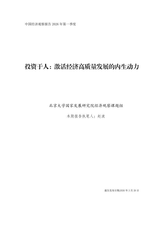 北京大学国家发展研究院：2026年投资于人：激活经济高质量发展的内生动力报告海报