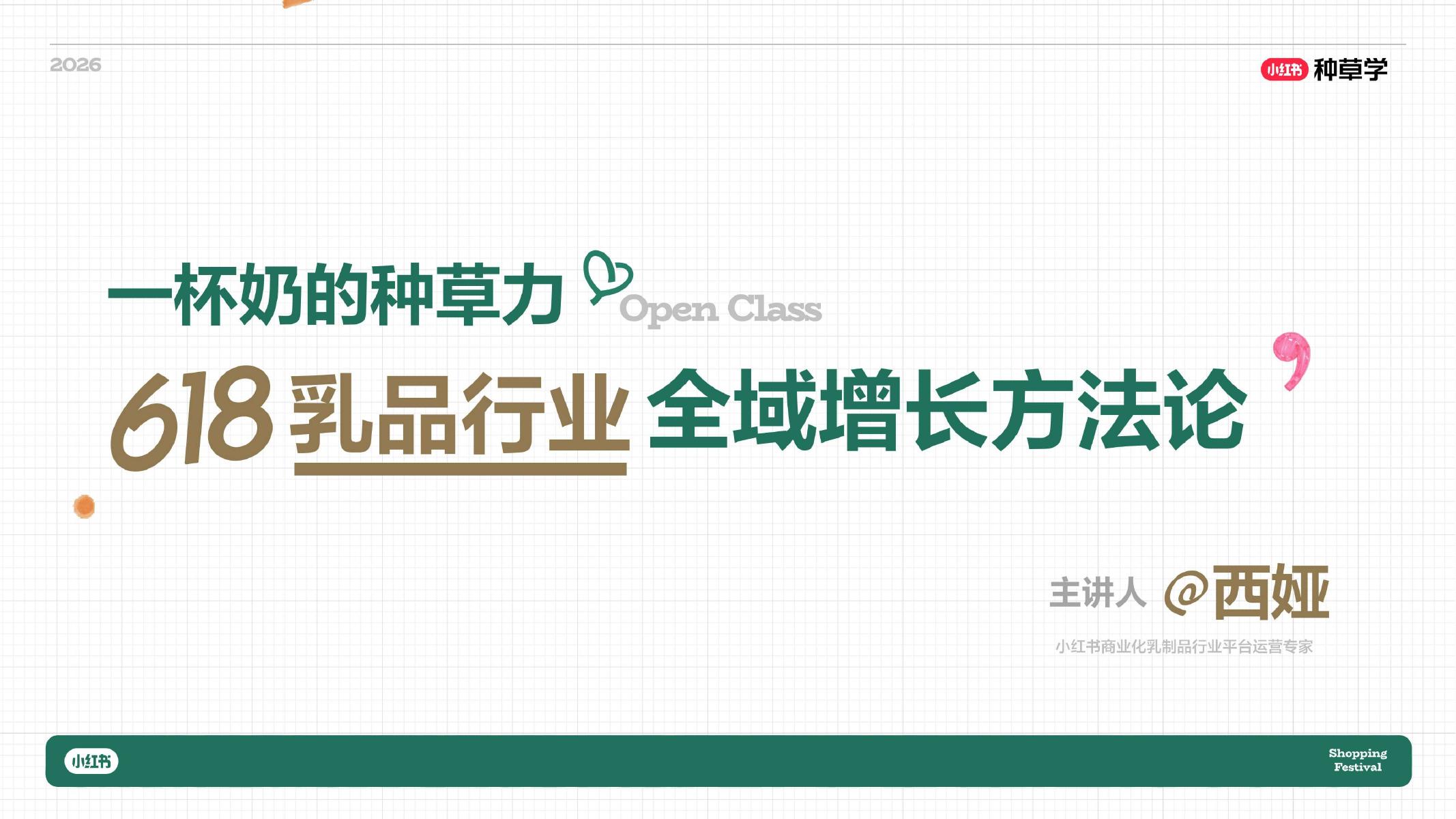 小红书：一杯奶的种草力618乳品行业全域增长方法论