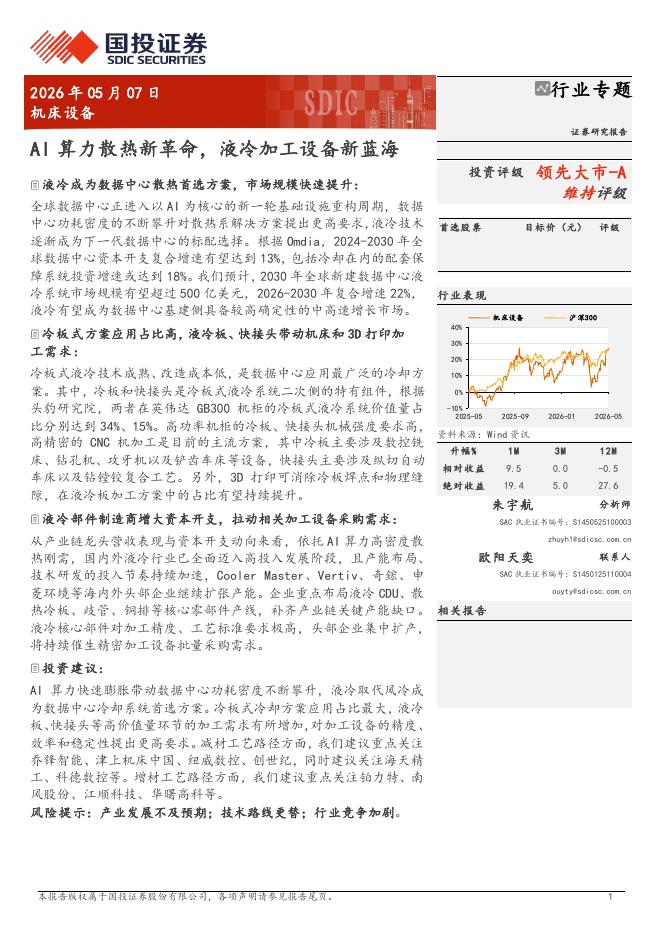 国投证券：机床设备行业专题：AI算力散热新革命，液冷加工设备新蓝海海报