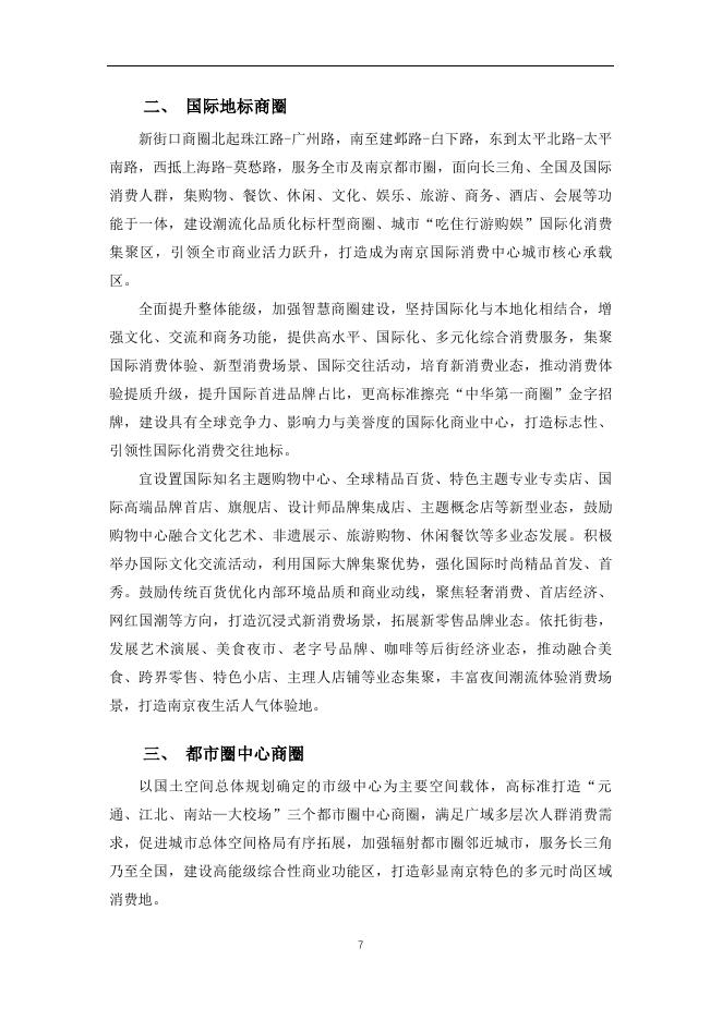 南京市商务局：南京市商业空间布局规划（2025-2035年）_第9页
