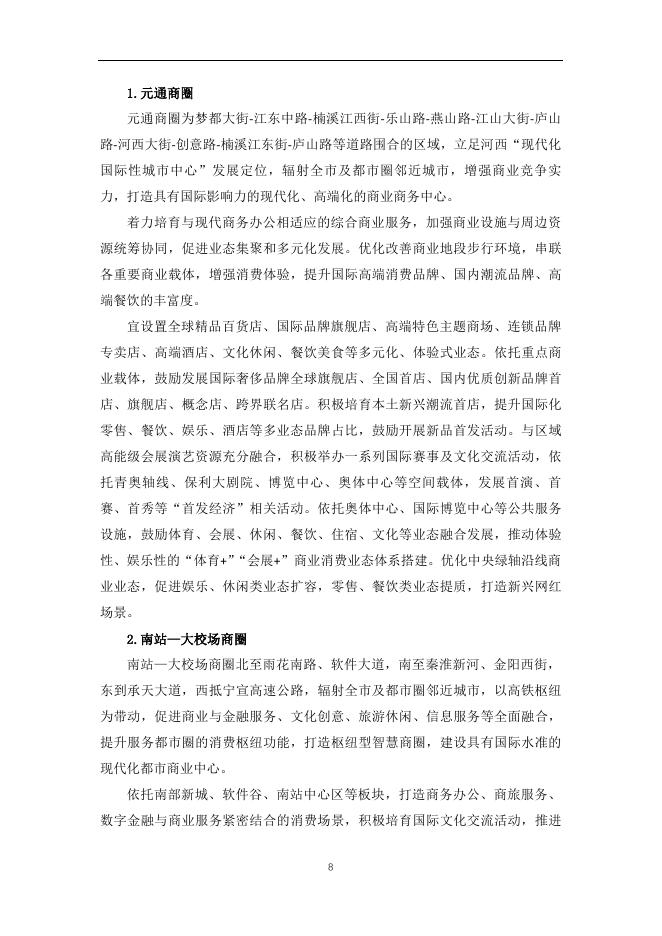 南京市商务局：南京市商业空间布局规划（2025-2035年）_第10页