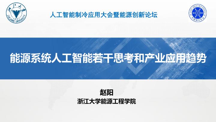 浙江大学：2026年能源系统人工智能若干思考和产业应用趋势报告海报
