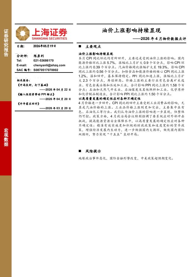 上海证券：2026年4月物价数据点评：油价上涨影响持续显现-260522海报