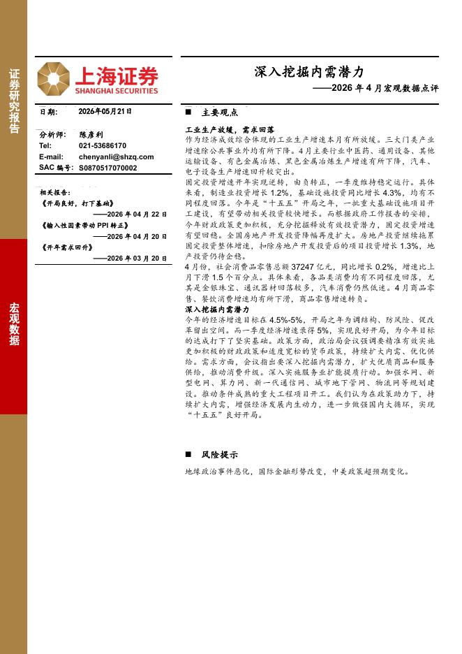 上海证券：2026年4月宏观数据点评：深入挖掘内需潜力-260522海报