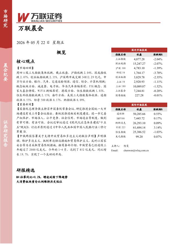 万联证券：万联晨会-260522