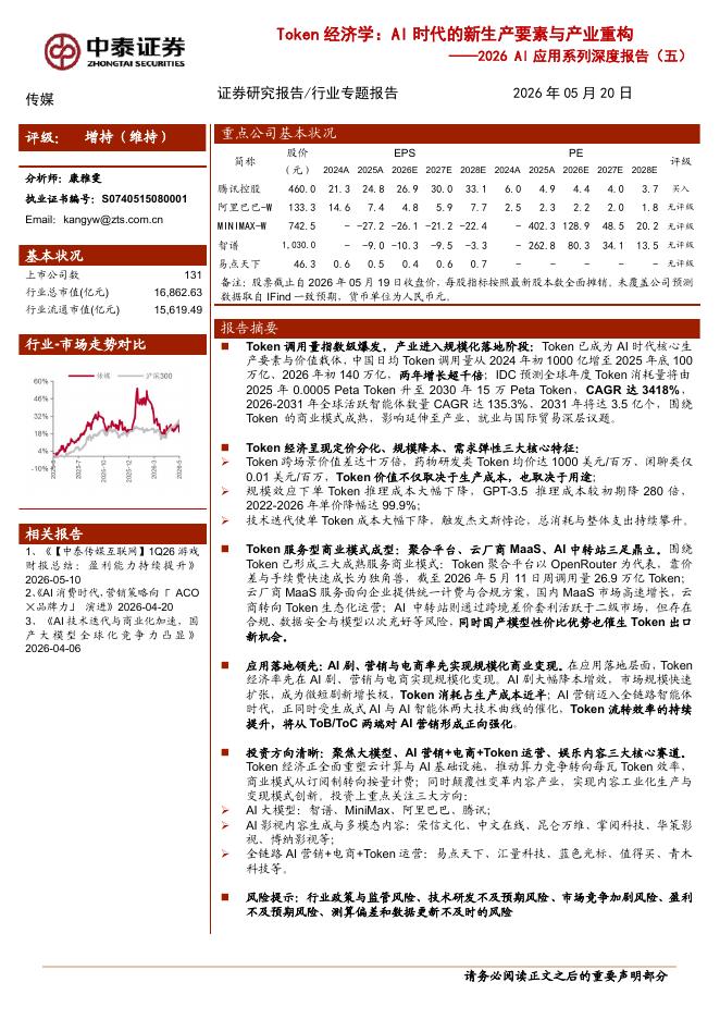 中泰证券：2026AI应用系列深度报告（五）：Token经济学：AI时代的新生产要素与产业重构