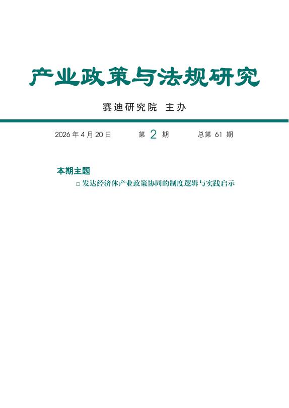 赛迪智库：产业政策与法规研究-2026年第2期（总第61期）：发达经济体产业政策协同的制度逻辑与实践启示
