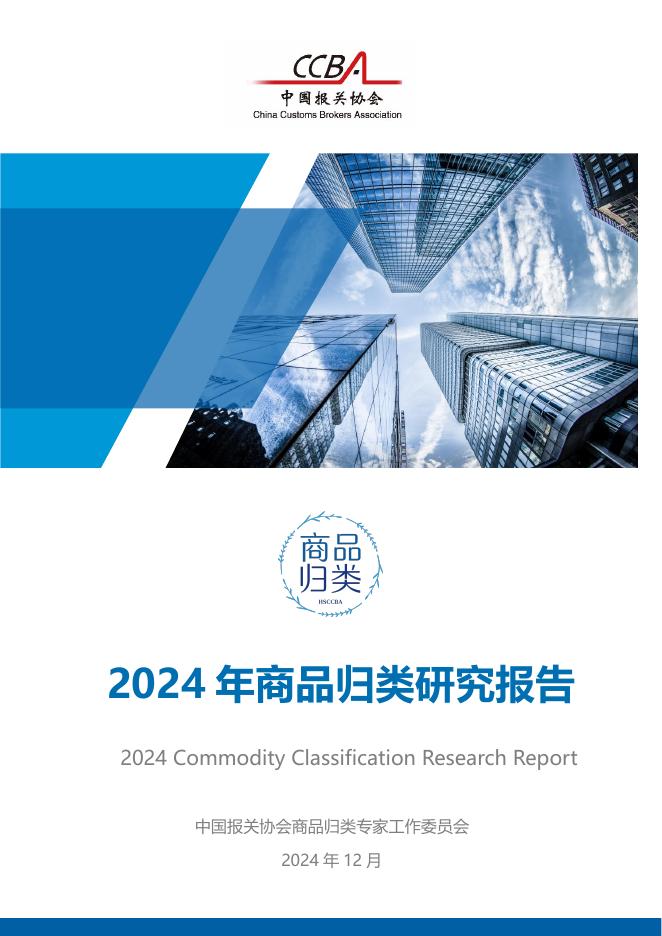 中国报关协会：2024年商品归类研究报告