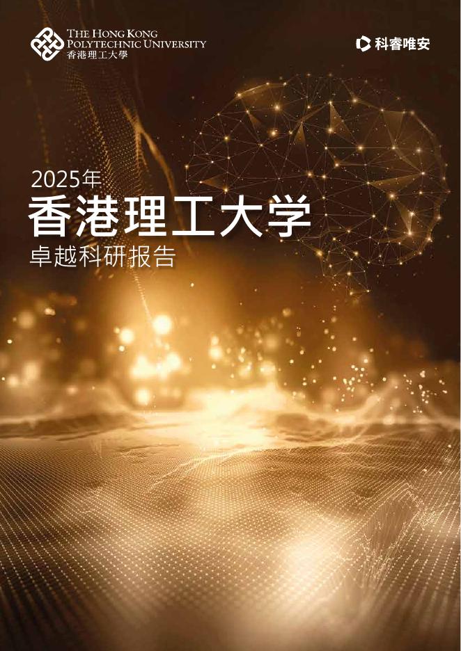 科睿唯安：2025年香港理工大学卓越科研报告