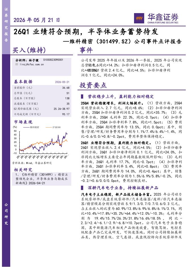 华鑫证券：维科精密（301499）-公司事件点评报告：26Q1业绩符合预期，半导体业务蓄势待发